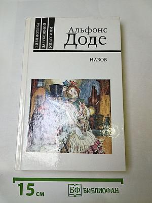 Набоб. Рассказы