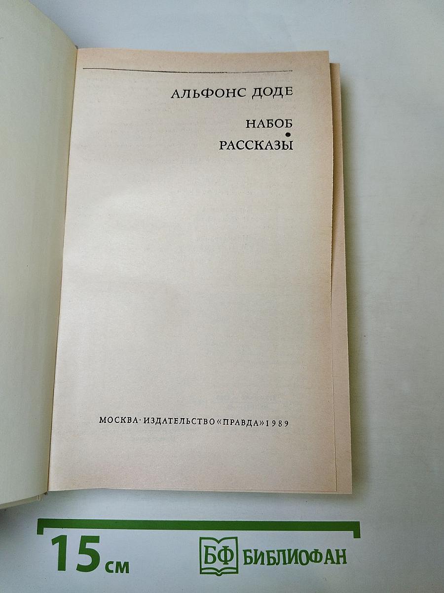 Набоб. Рассказы