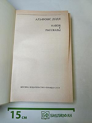 Набоб. Рассказы