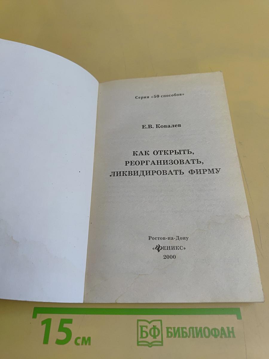Как открыть, реорганизовать, ликвидировать фирму