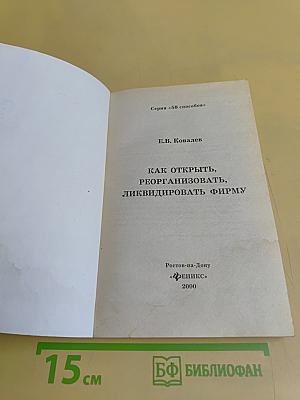 Как открыть, реорганизовать, ликвидировать фирму