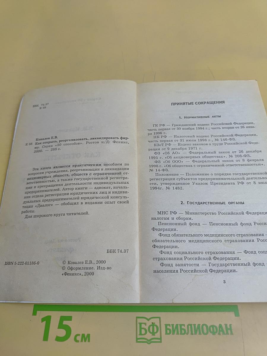 Как открыть, реорганизовать, ликвидировать фирму