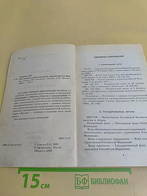 Как открыть, реорганизовать, ликвидировать фирму