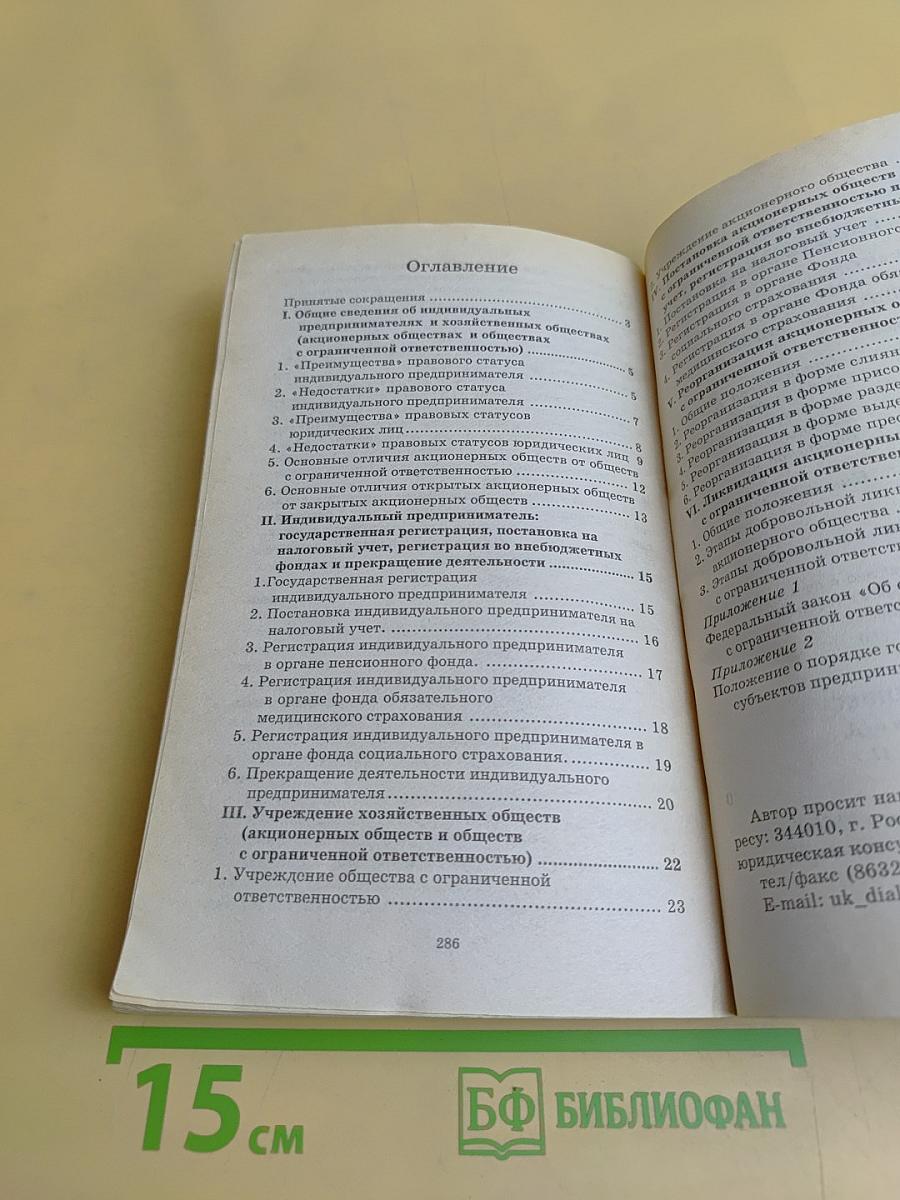Как открыть, реорганизовать, ликвидировать фирму