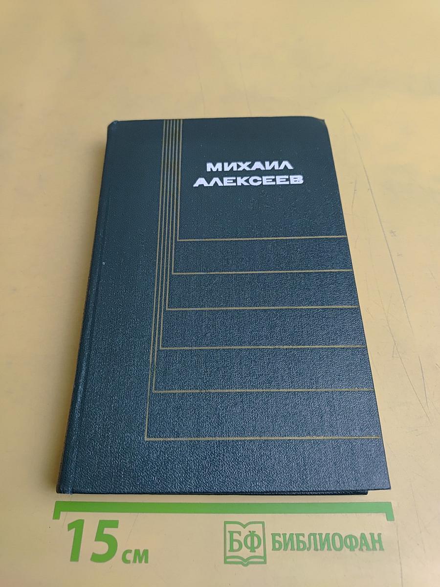 Собрание сочинений в шести томах. Том второй