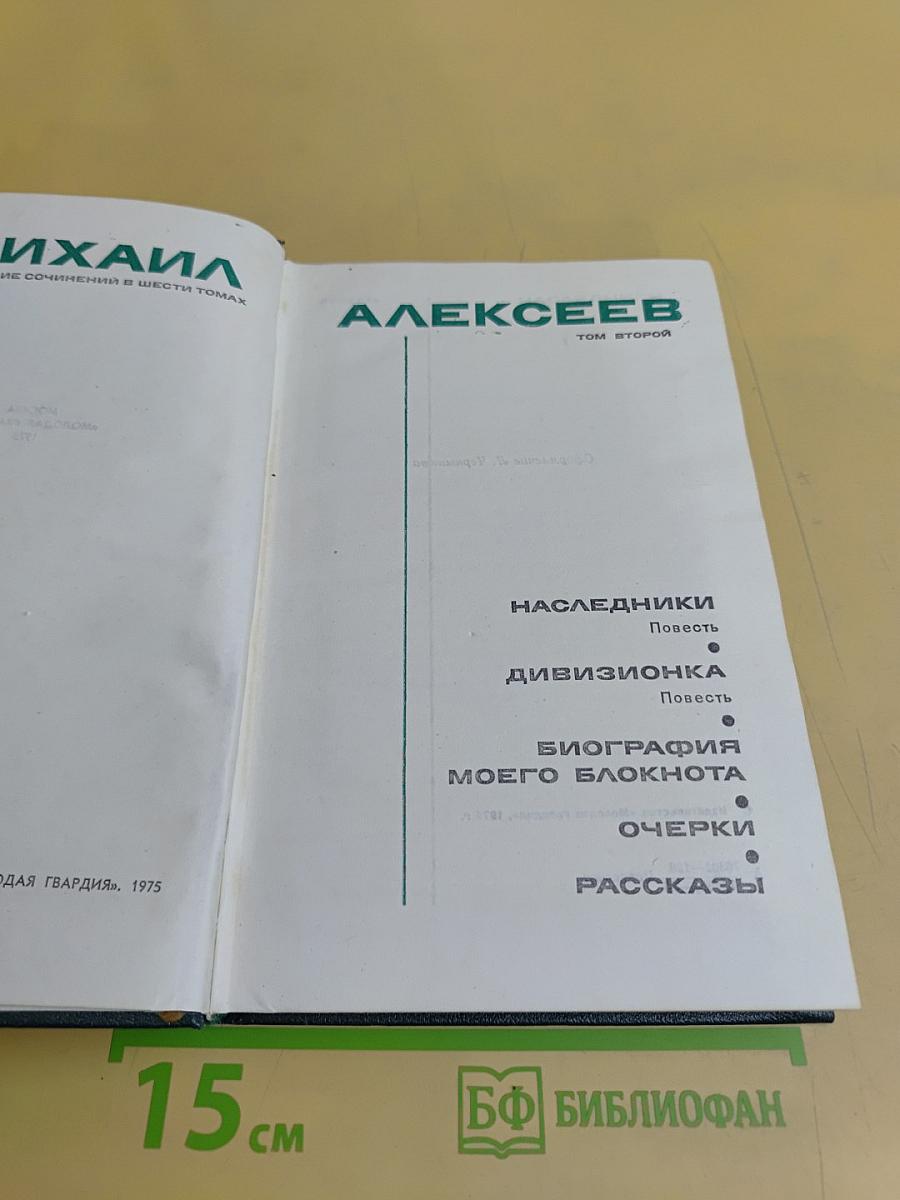 Собрание сочинений в шести томах. Том второй