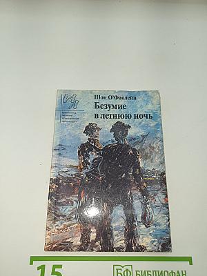 Безумие в летнюю ночь