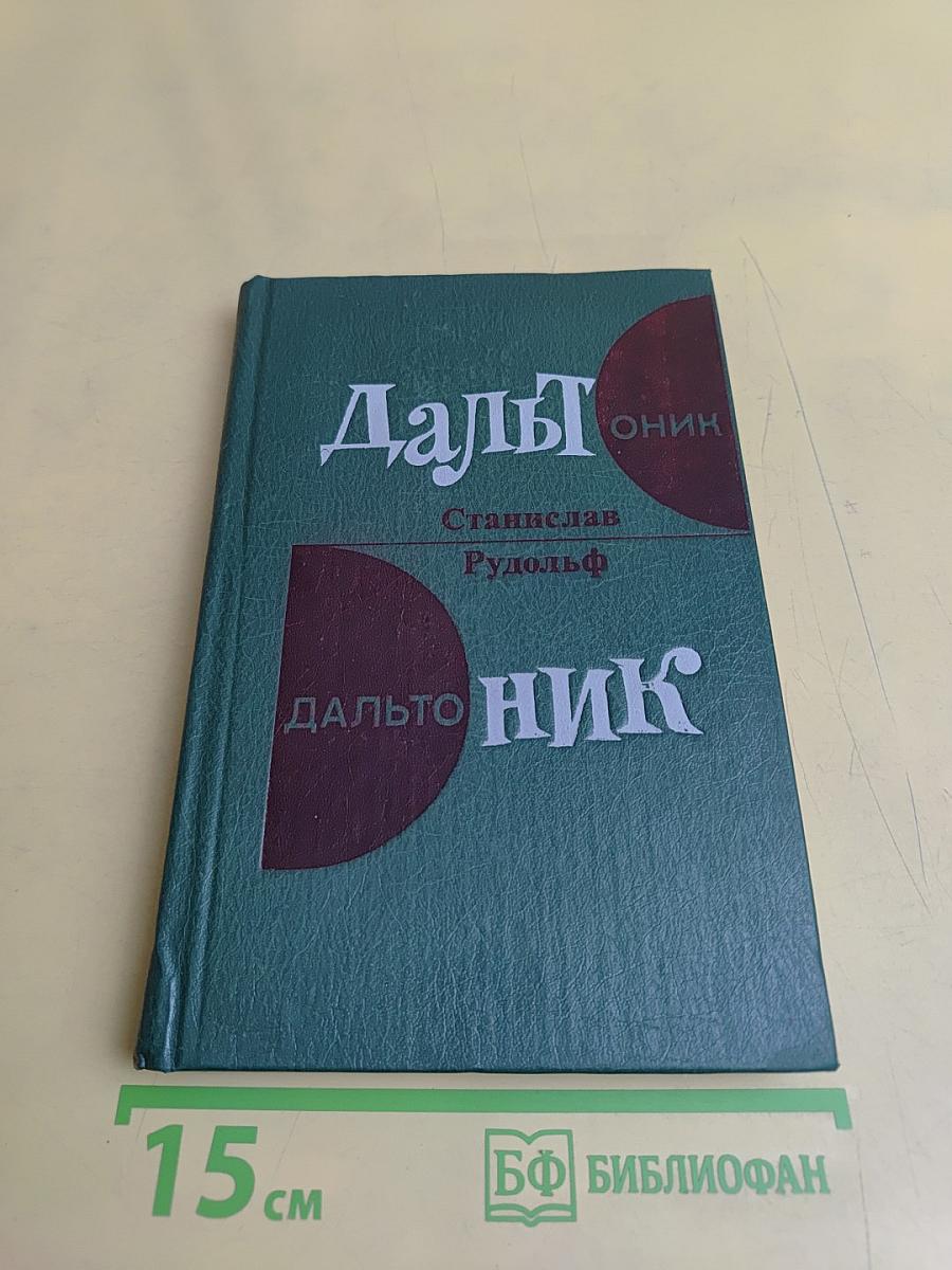 Дальтоник