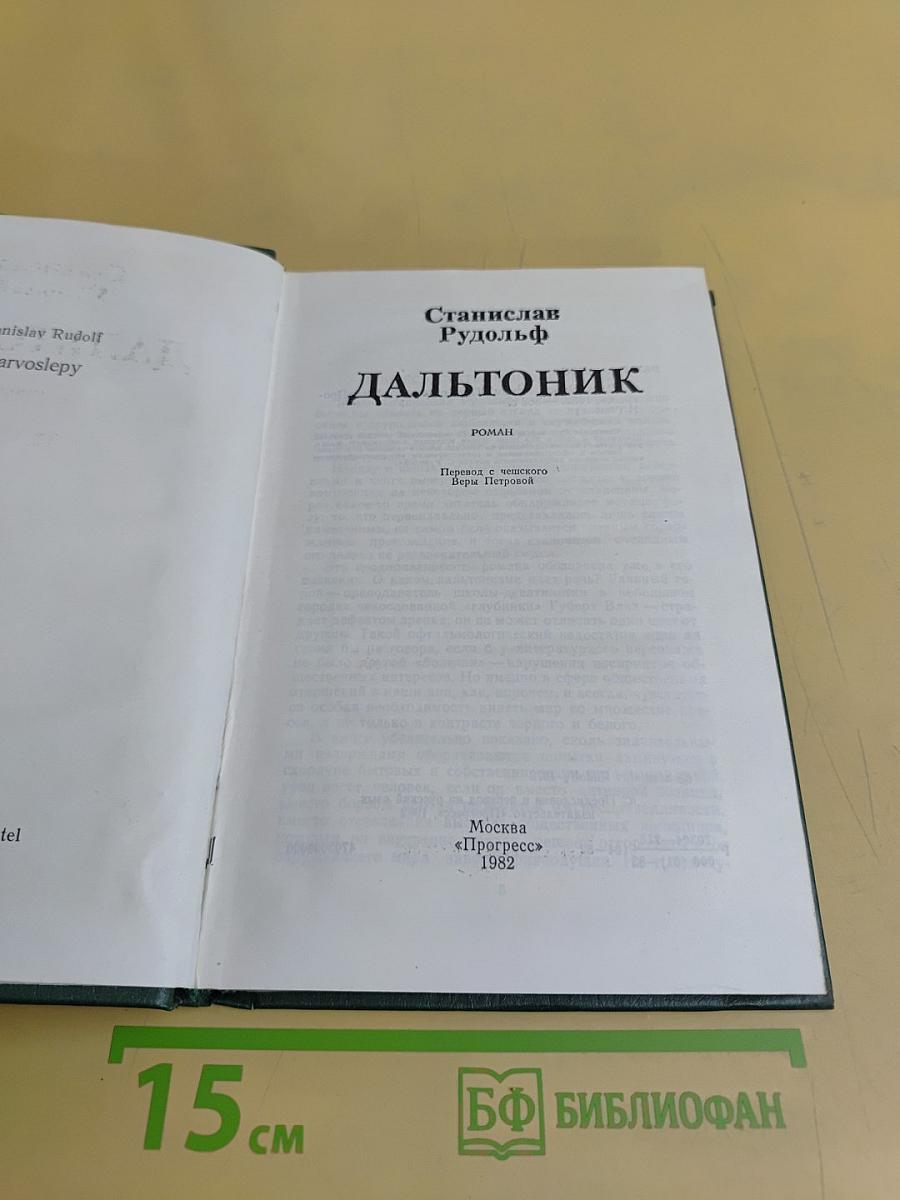 Дальтоник