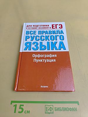 Все правила русского языка