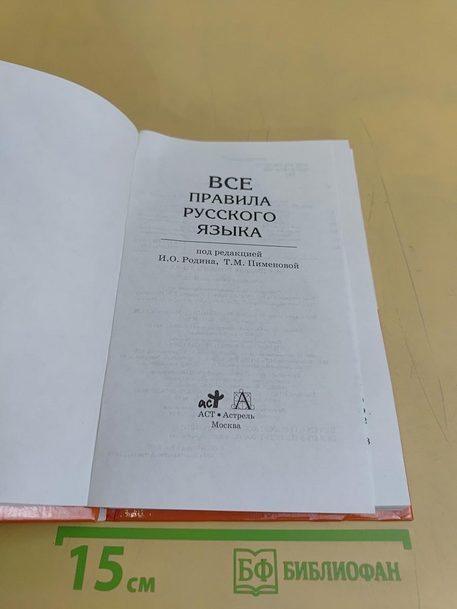 Все правила русского языка