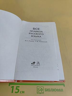 Все правила русского языка