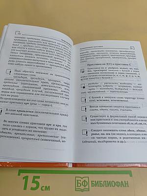 Все правила русского языка