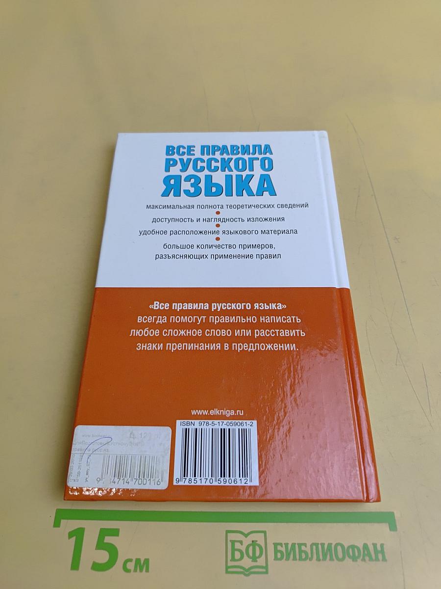 Все правила русского языка