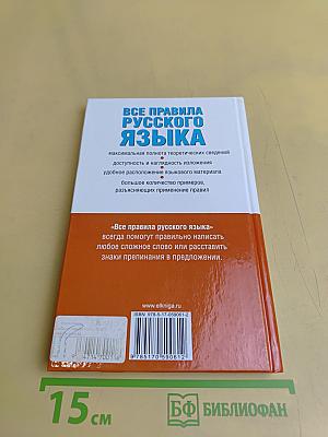 Все правила русского языка