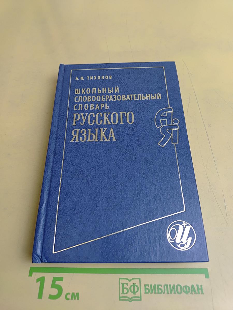 Школьный словообразовательный словарь русского языка