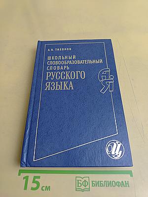 Школьный словообразовательный словарь русского языка