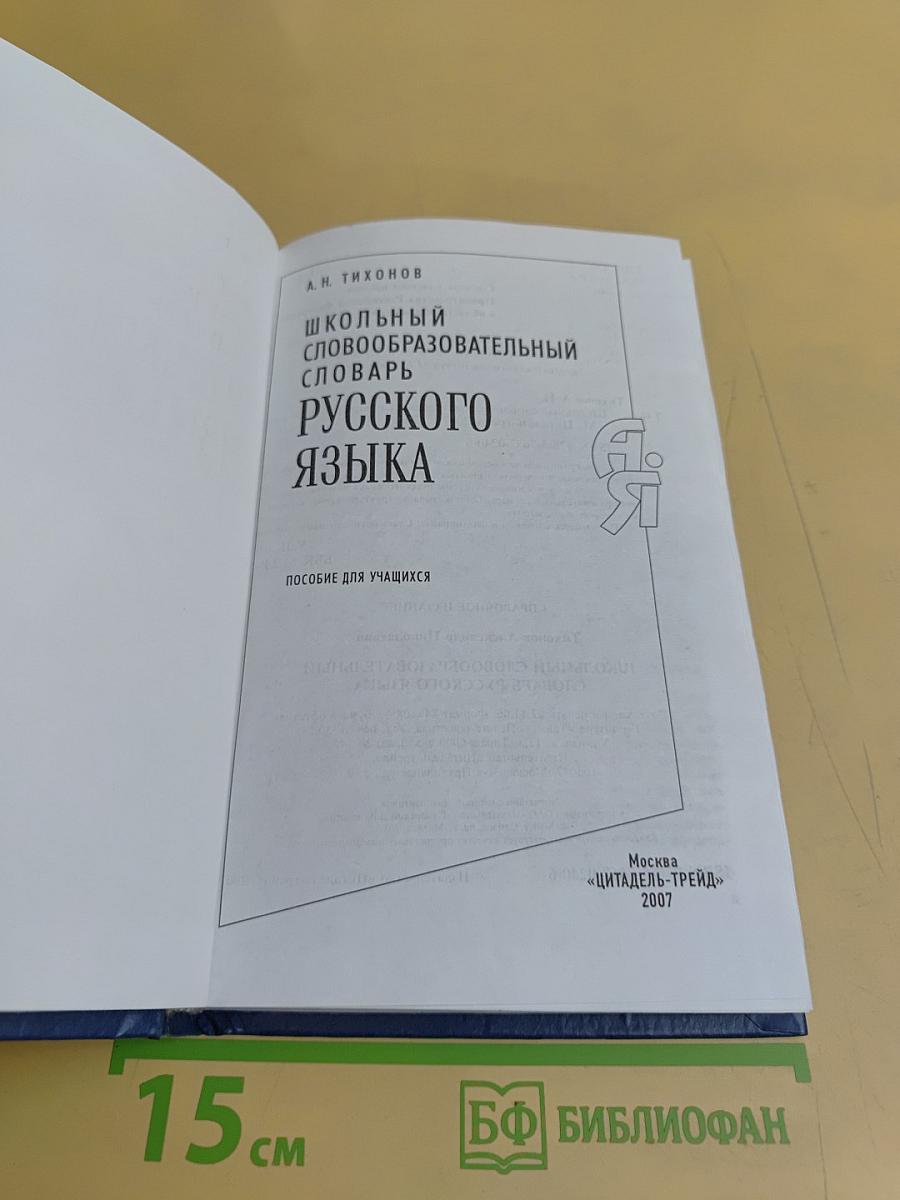 Школьный словообразовательный словарь русского языка