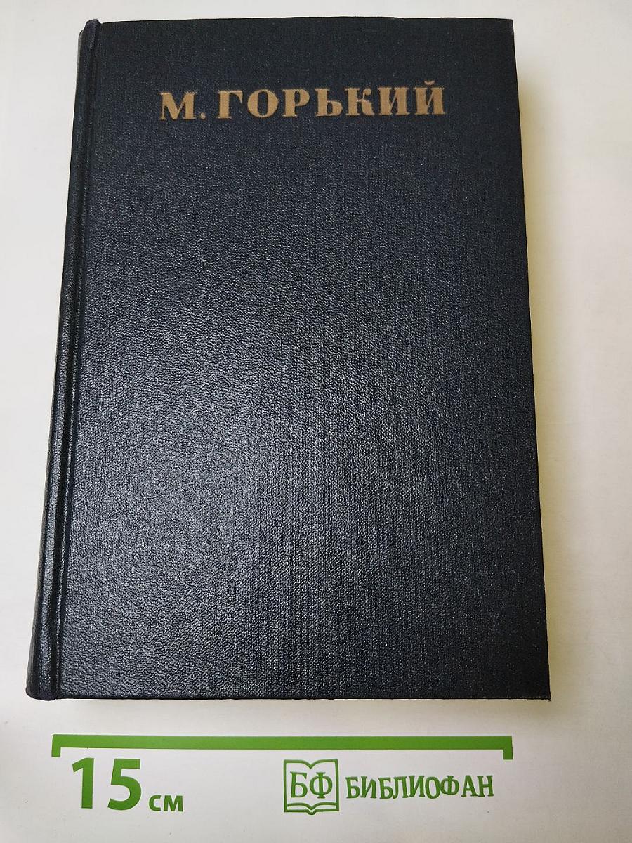 М. Горький. Собрание сочинений в тридцати томах. Письма 1927 г.