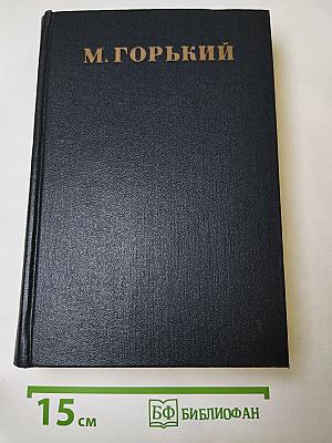 М. Горький. Собрание сочинений в тридцати томах. Письма 1927 г.