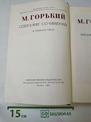 М. Горький. Собрание сочинений в тридцати томах. Письма 1927 г.