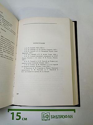 М. Горький. Собрание сочинений в тридцати томах. Письма 1927 г.
