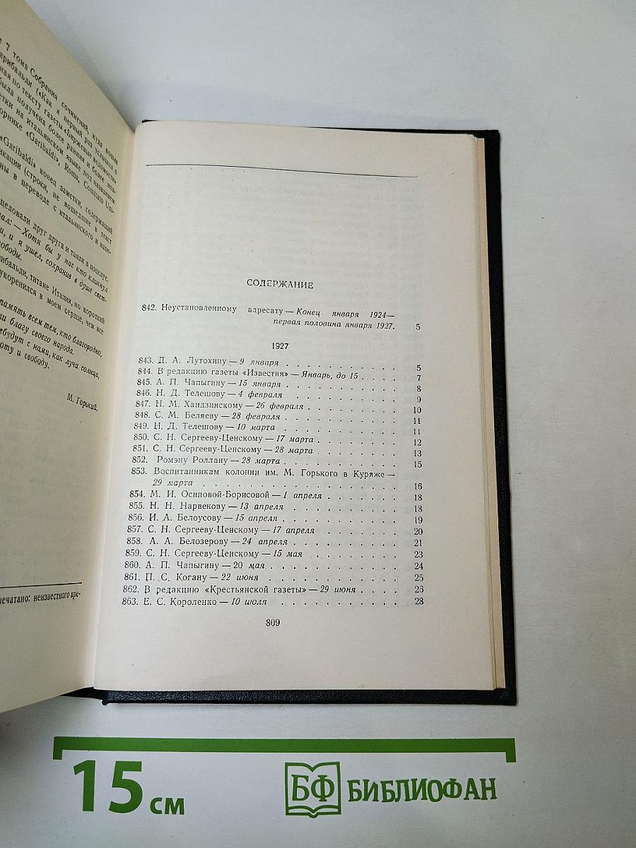 М. Горький. Собрание сочинений в тридцати томах. Письма 1927 г.
