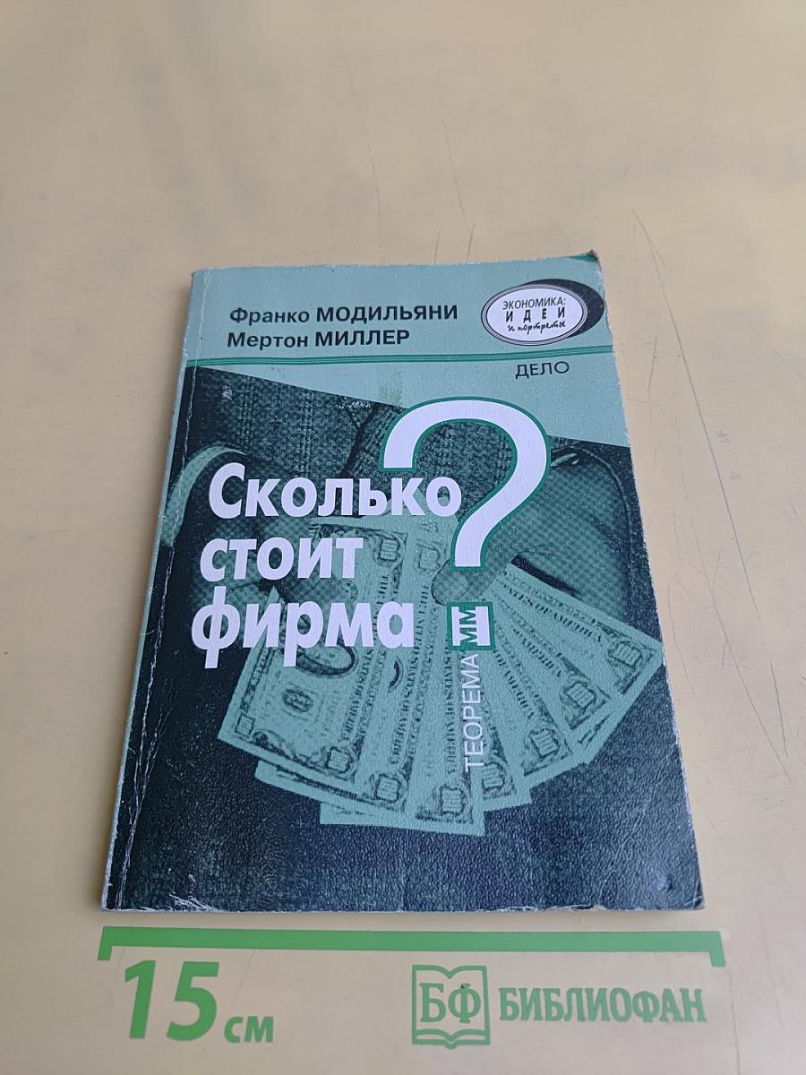 Сколько стоит фирма?