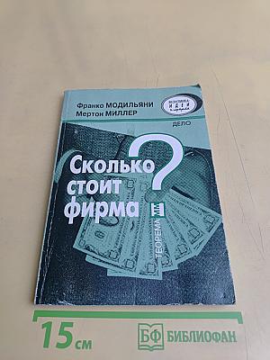 Сколько стоит фирма?