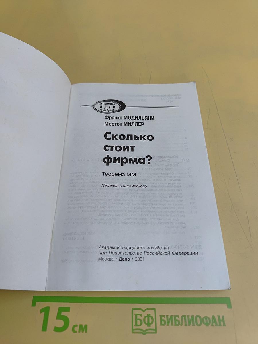 Сколько стоит фирма?