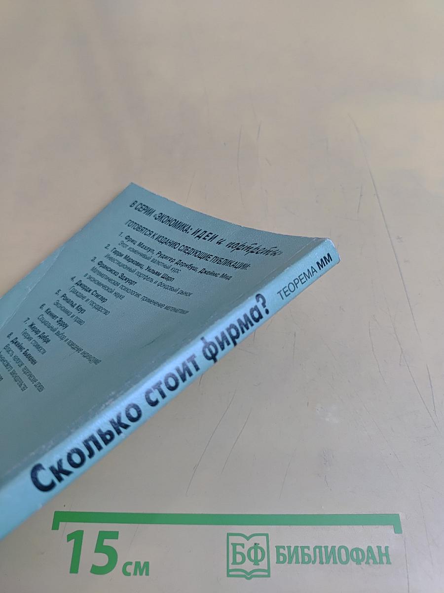 Сколько стоит фирма?