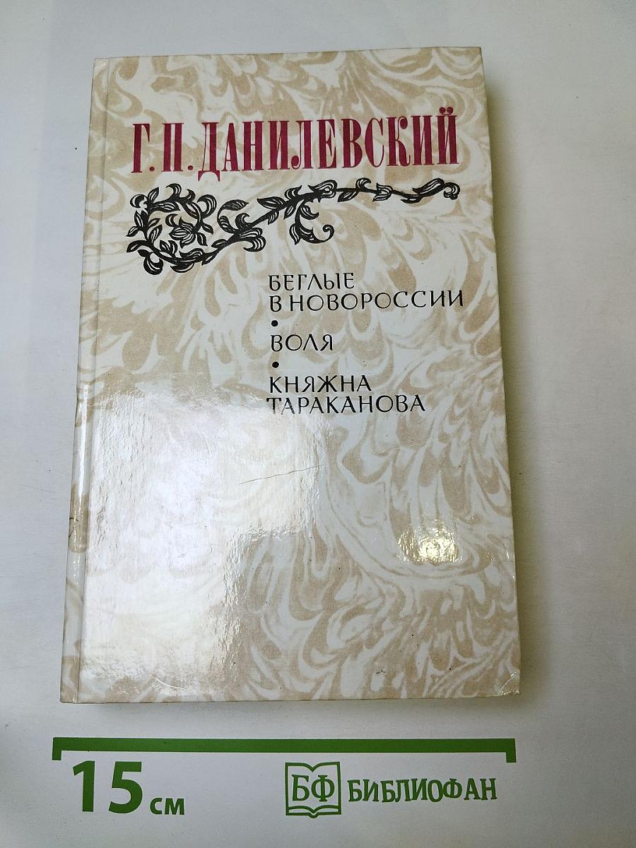 Беглые в Новороссии. Воля. Княжна Тараканова