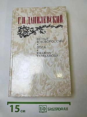 Беглые в Новороссии. Воля. Княжна Тараканова