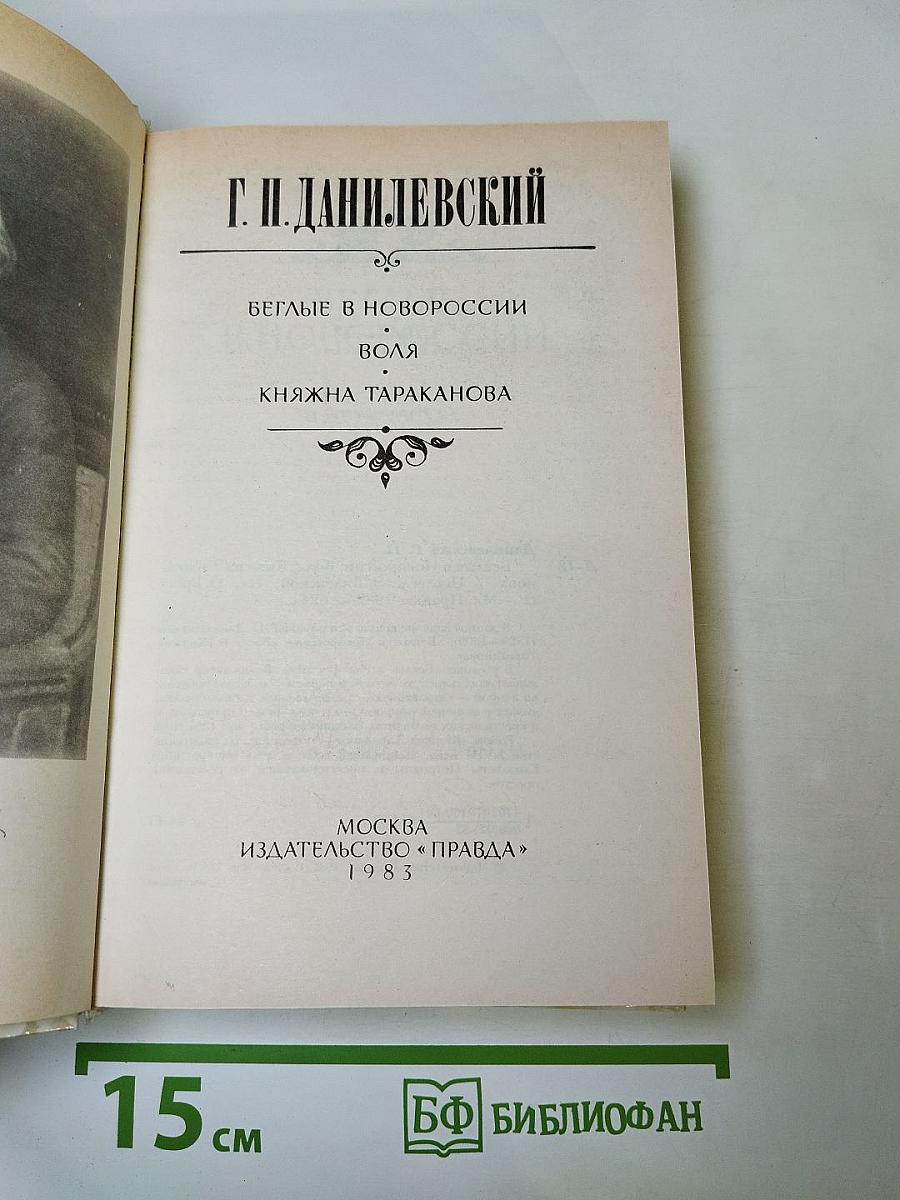 Беглые в Новороссии. Воля. Княжна Тараканова
