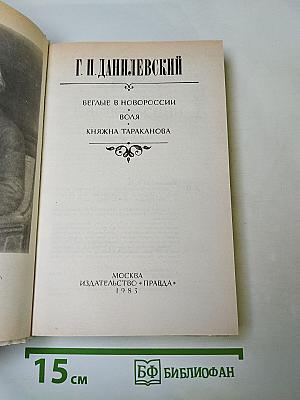 Беглые в Новороссии. Воля. Княжна Тараканова