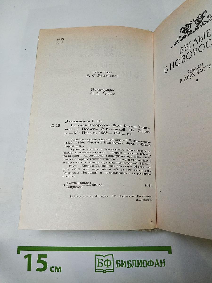 Беглые в Новороссии. Воля. Княжна Тараканова