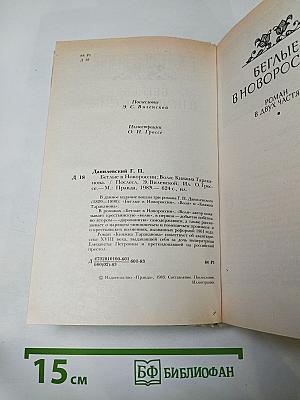 Беглые в Новороссии. Воля. Княжна Тараканова