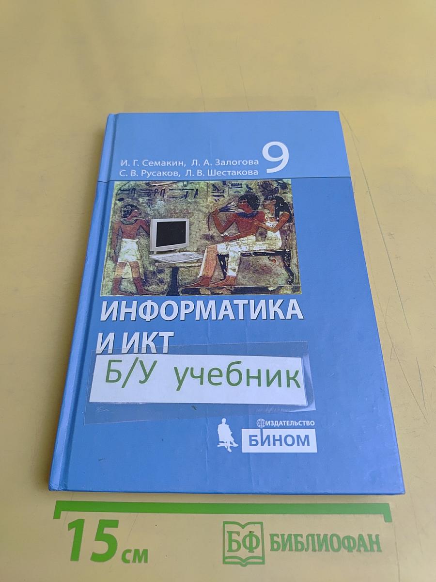 Информатика и ИКТ. Учебник для 9 класса