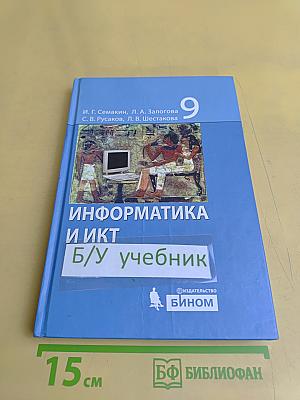 Информатика и ИКТ. Учебник для 9 класса
