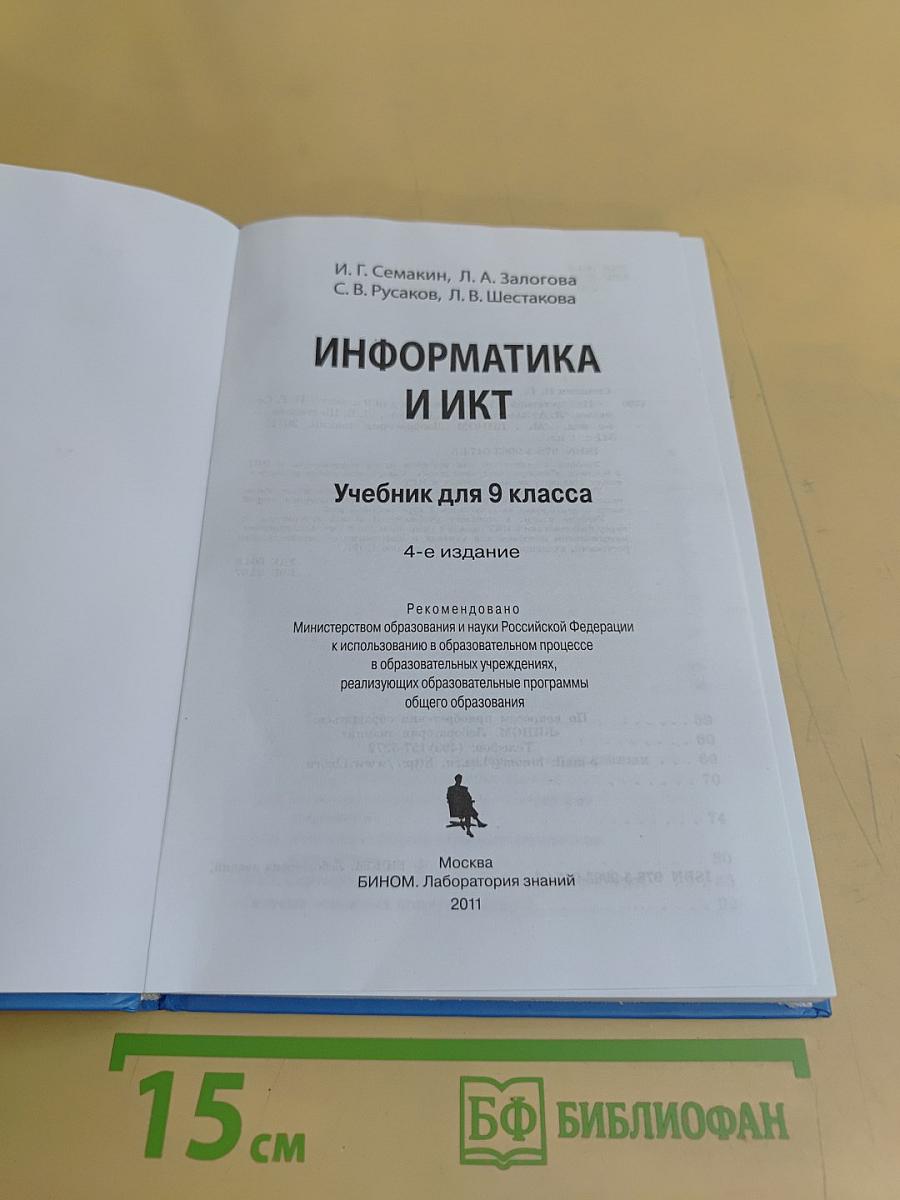 Информатика и ИКТ. Учебник для 9 класса
