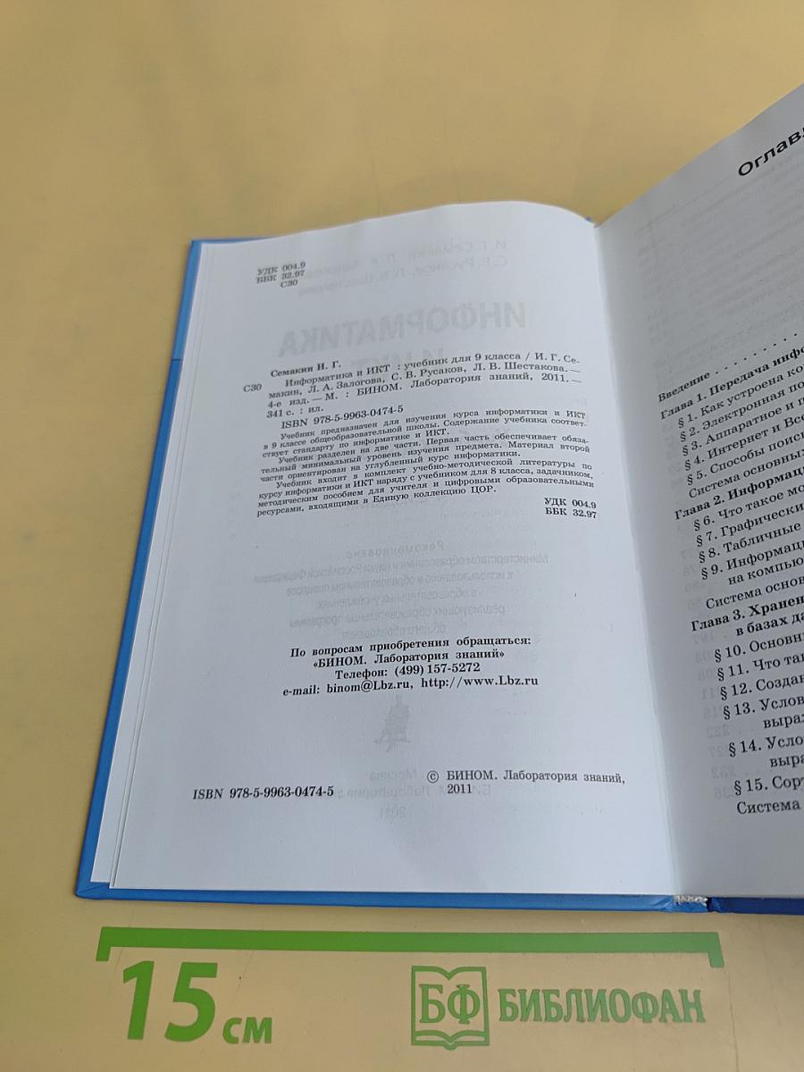 Информатика и ИКТ. Учебник для 9 класса