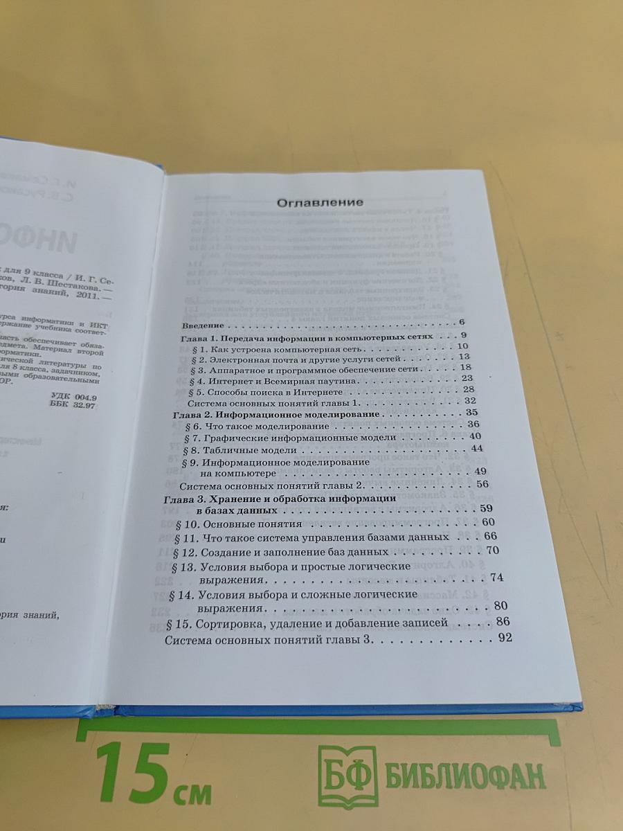 Информатика и ИКТ. Учебник для 9 класса