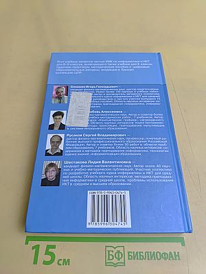 Информатика и ИКТ. Учебник для 9 класса