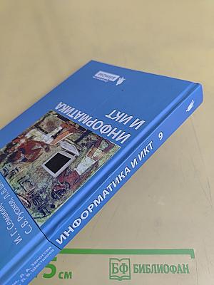 Информатика и ИКТ. Учебник для 9 класса