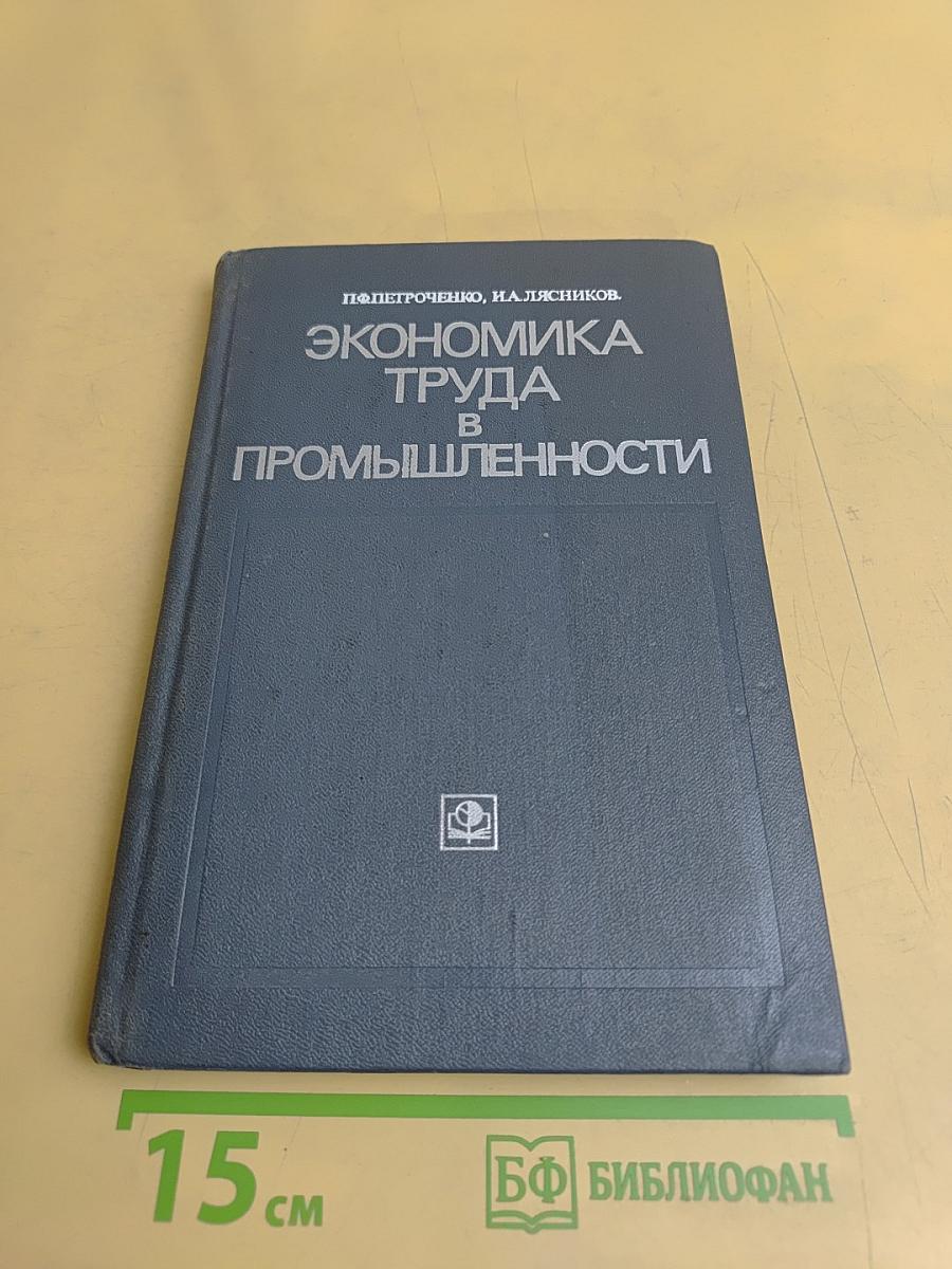 Экономика труда в промышленности