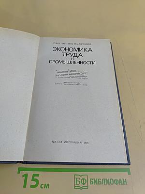 Экономика труда в промышленности