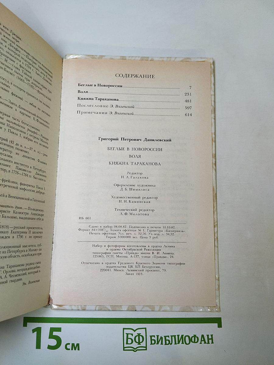 Беглые в Новороссии. Воля. Княжна Тараканова