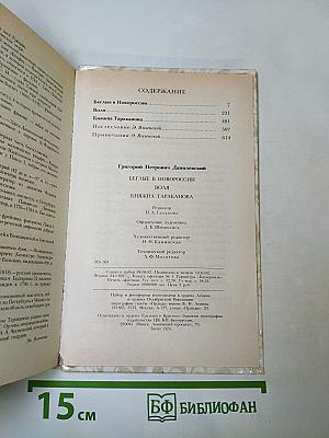 Беглые в Новороссии. Воля. Княжна Тараканова