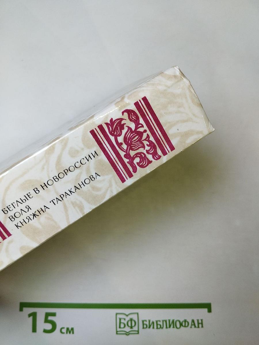 Беглые в Новороссии. Воля. Княжна Тараканова