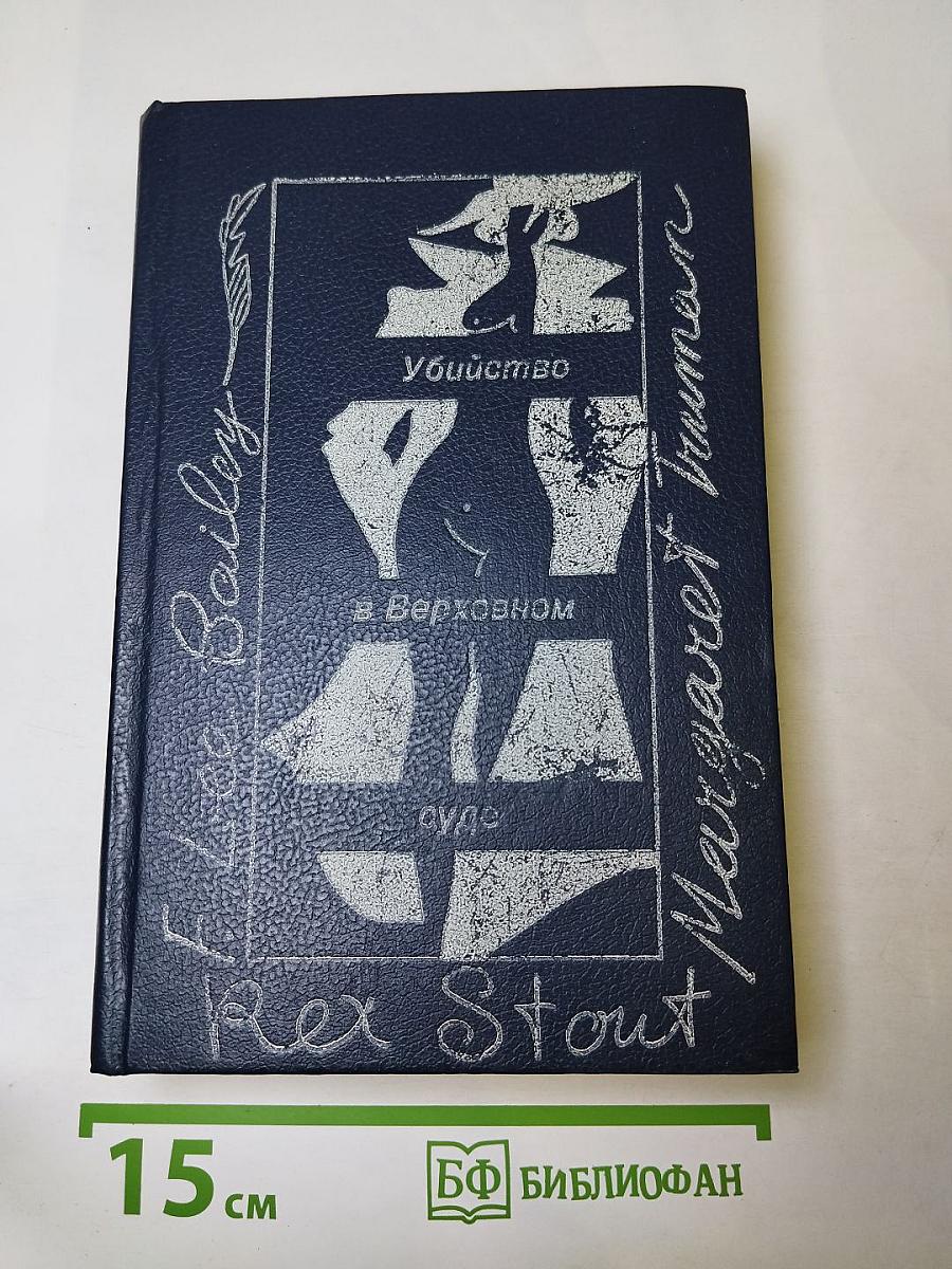 Убийство в Верховном суде. Не позднее полуночи. Защита никогда не успокаивается